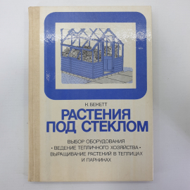 К. Бекетт "Растения под стеклом", издательство Мир, Москва, 1988г.. Картинка 1